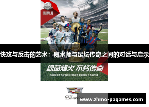 快攻与反击的艺术:魔术师与足坛传奇之间的对话与启示 快攻与反击的艺术:魔术师与足坛传奇之间的对话与启示