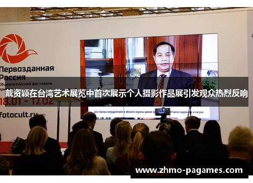 戴资颖在台湾艺术展览中首次展示个人摄影作品展引发观众热烈反响 戴资颖在台湾艺术展览中首次展示个人摄影作品展引发观众热烈反响