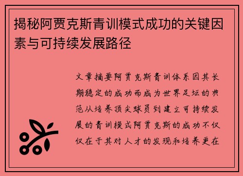 揭秘阿贾克斯青训模式成功的关键因素与可持续发展路径