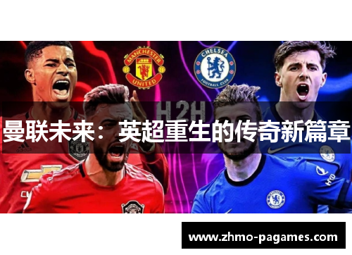 曼联未来：英超重生的传奇新篇章