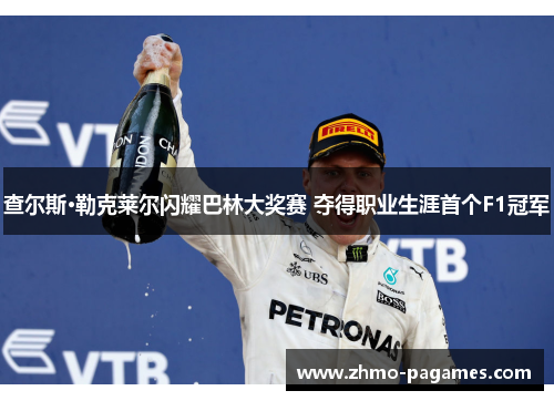 查尔斯·勒克莱尔闪耀巴林大奖赛 夺得职业生涯首个F1冠军 查尔斯·勒克莱尔闪耀巴林大奖赛 夺得职业生涯首个F1冠军