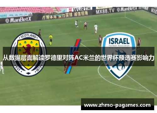 从数据层面解读罗德里对阵AC米兰的世界杯预选赛影响力