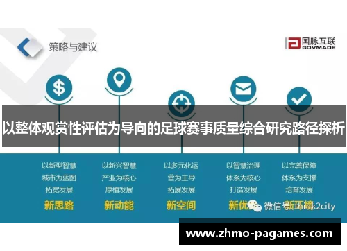 以整体观赏性评估为导向的足球赛事质量综合研究路径探析