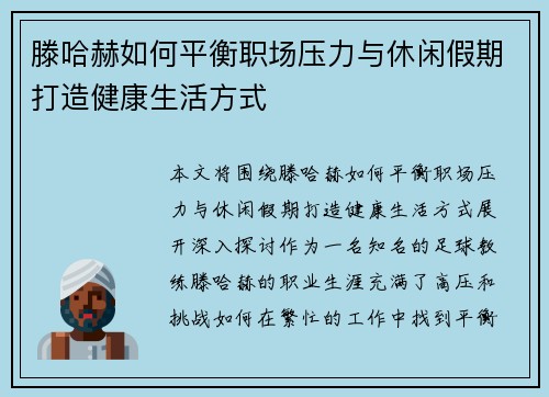 滕哈赫如何平衡职场压力与休闲假期打造健康生活方式