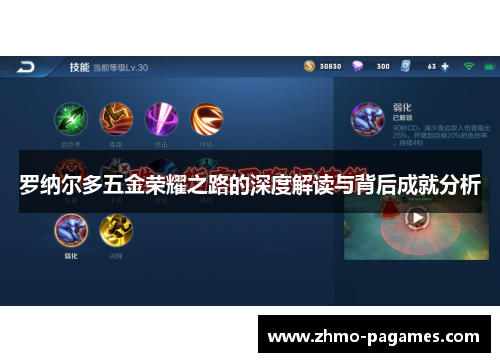 罗纳尔多五金荣耀之路的深度解读与背后成就分析