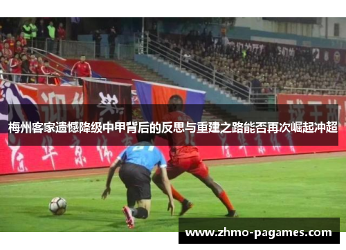 梅州客家遗憾降级中甲背后的反思与重建之路能否再次崛起冲超