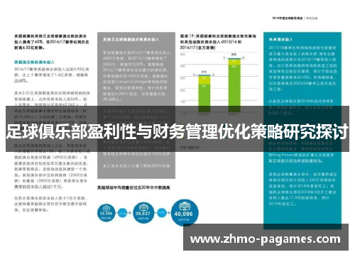 足球俱乐部盈利性与财务管理优化策略研究探讨