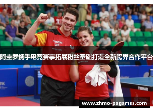 阿圭罗携手电竞赛事拓展粉丝基础打造全新跨界合作平台