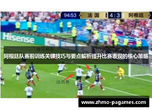 阿根廷队赛前训练关键技巧与要点解析提升比赛表现的核心策略