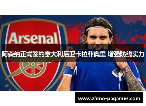 阿森纳正式签约意大利后卫卡拉菲奥里 增强防线实力