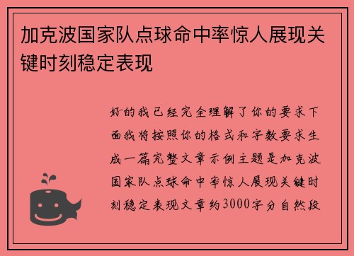 加克波国家队点球命中率惊人展现关键时刻稳定表现