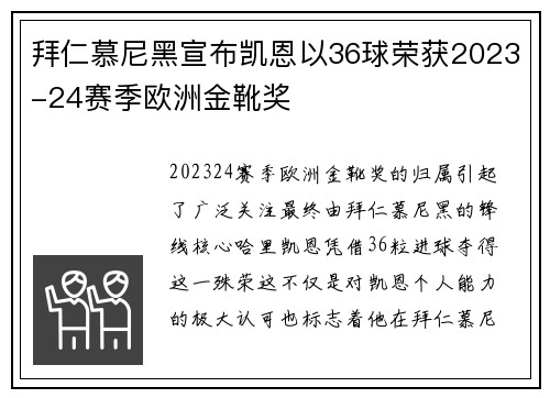 拜仁慕尼黑宣布凯恩以36球荣获2023-24赛季欧洲金靴奖
