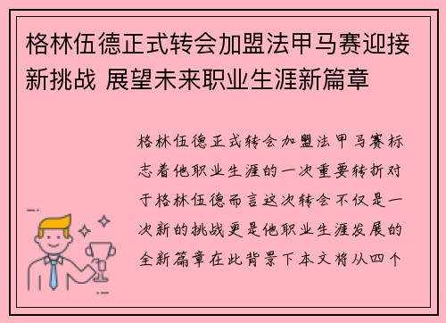 格林伍德正式转会加盟法甲马赛迎接新挑战 展望未来职业生涯新篇章