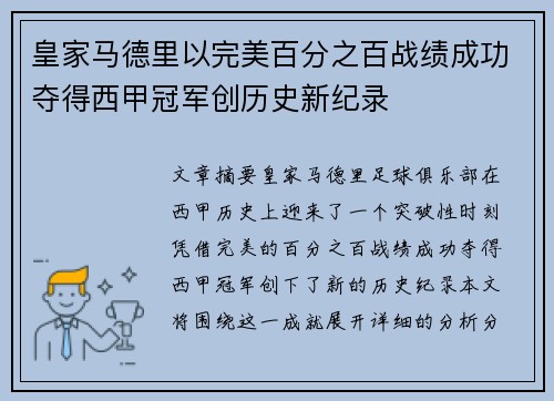 皇家马德里以完美百分之百战绩成功夺得西甲冠军创历史新纪录