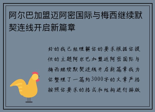 阿尔巴加盟迈阿密国际与梅西继续默契连线开启新篇章