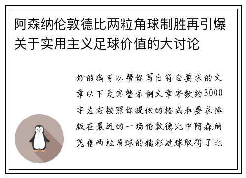 阿森纳伦敦德比两粒角球制胜再引爆关于实用主义足球价值的大讨论