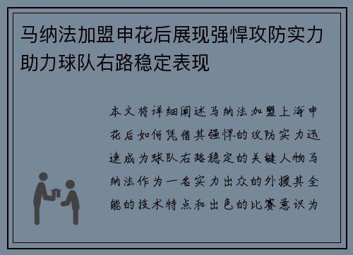 马纳法加盟申花后展现强悍攻防实力助力球队右路稳定表现