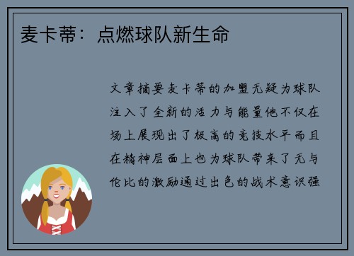 麦卡蒂：点燃球队新生命