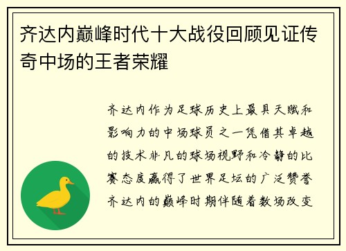 齐达内巅峰时代十大战役回顾见证传奇中场的王者荣耀