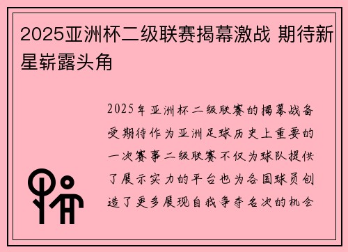 2025亚洲杯二级联赛揭幕激战 期待新星崭露头角