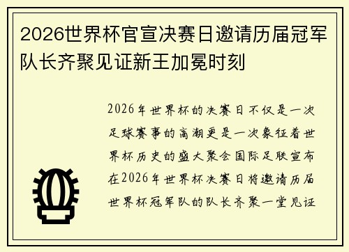 2026世界杯官宣决赛日邀请历届冠军队长齐聚见证新王加冕时刻