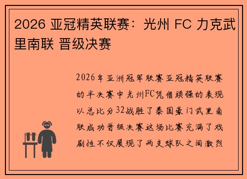 2026 亚冠精英联赛：光州 FC 力克武里南联 晋级决赛