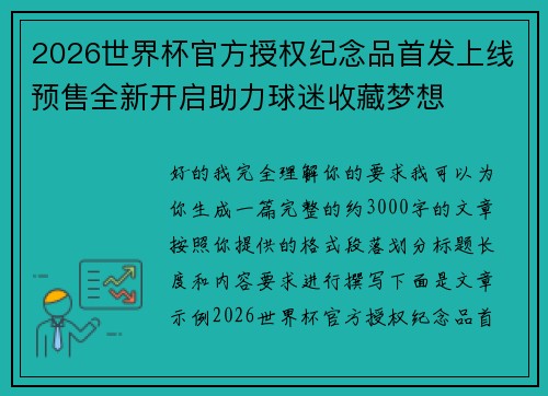 2026世界杯官方授权纪念品首发上线预售全新开启助力球迷收藏梦想