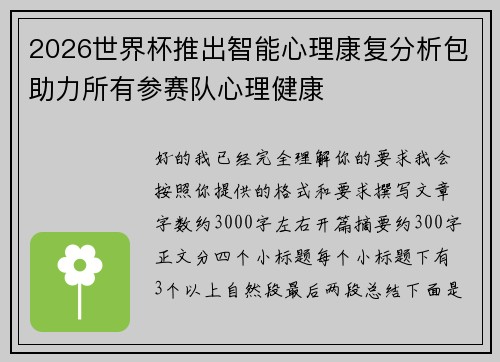 2026世界杯推出智能心理康复分析包助力所有参赛队心理健康