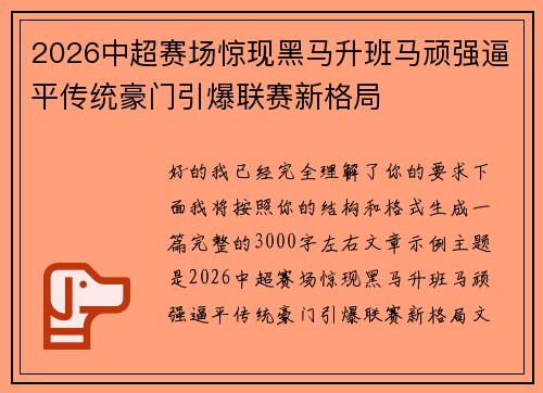 2026中超赛场惊现黑马升班马顽强逼平传统豪门引爆联赛新格局
