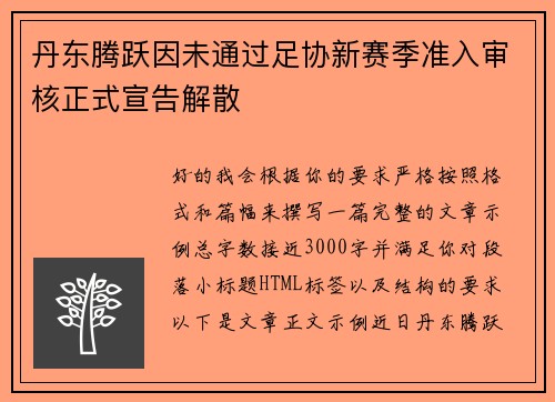丹东腾跃因未通过足协新赛季准入审核正式宣告解散