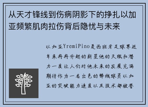 从天才锋线到伤病阴影下的挣扎以加亚频繁肌肉拉伤背后隐忧与未来