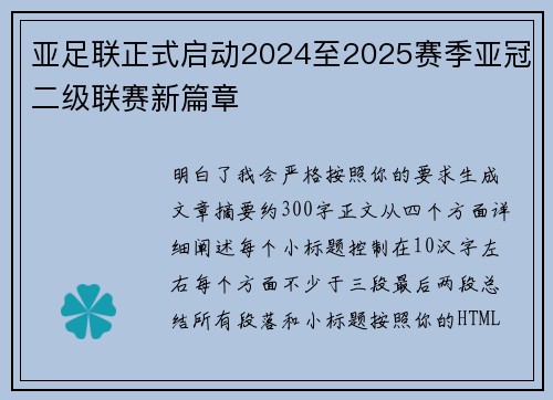 亚足联正式启动2024至2025赛季亚冠二级联赛新篇章