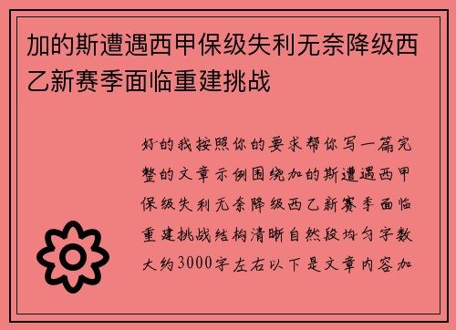 加的斯遭遇西甲保级失利无奈降级西乙新赛季面临重建挑战