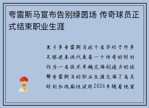 夸雷斯马宣布告别绿茵场 传奇球员正式结束职业生涯