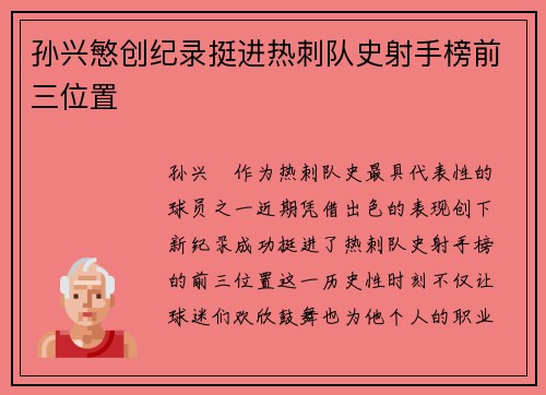 孙兴慜创纪录挺进热刺队史射手榜前三位置