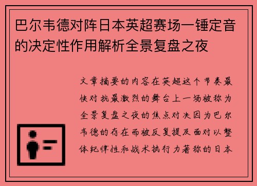 巴尔韦德对阵日本英超赛场一锤定音的决定性作用解析全景复盘之夜