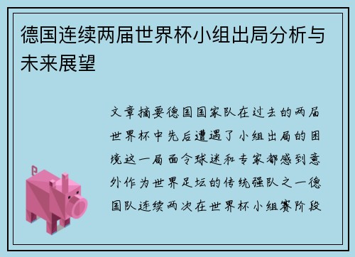 德国连续两届世界杯小组出局分析与未来展望