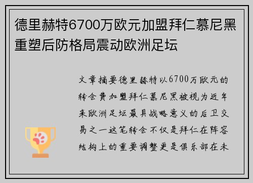 德里赫特6700万欧元加盟拜仁慕尼黑重塑后防格局震动欧洲足坛