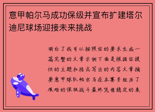 意甲帕尔马成功保级并宣布扩建塔尔迪尼球场迎接未来挑战
