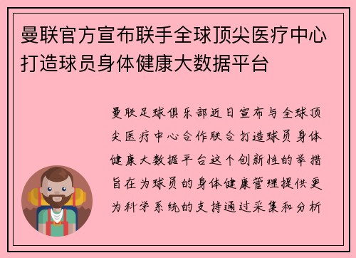 曼联官方宣布联手全球顶尖医疗中心打造球员身体健康大数据平台