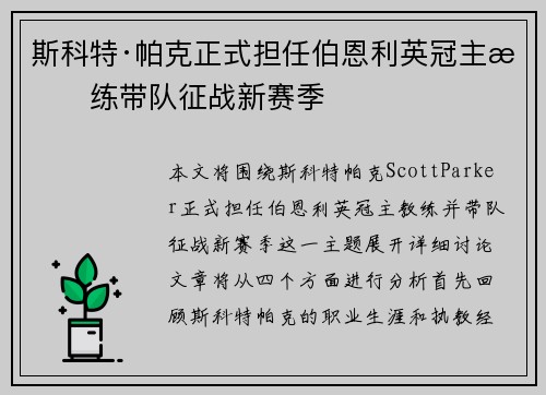 斯科特·帕克正式担任伯恩利英冠主教练带队征战新赛季 斯科特·帕克正式担任伯恩利英冠主教练带队征战新赛季