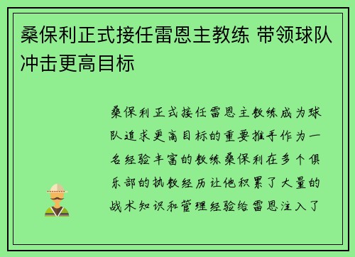 桑保利正式接任雷恩主教练 带领球队冲击更高目标