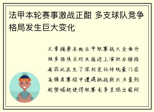 法甲本轮赛事激战正酣 多支球队竞争格局发生巨大变化