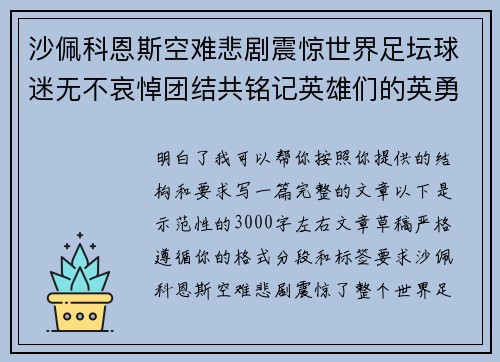 沙佩科恩斯空难悲剧震惊世界足坛球迷无不哀悼团结共铭记英雄们的英勇与坚韧