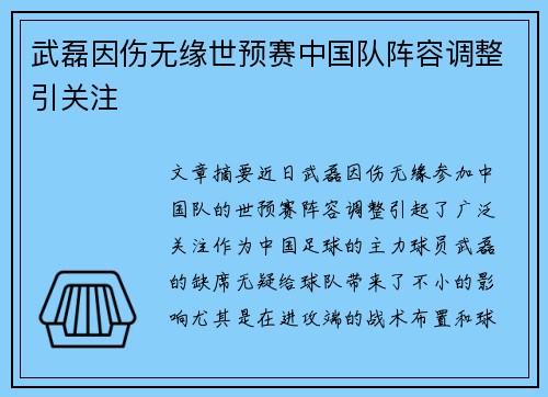 武磊因伤无缘世预赛中国队阵容调整引关注
