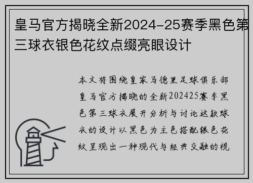 皇马官方揭晓全新2024-25赛季黑色第三球衣银色花纹点缀亮眼设计