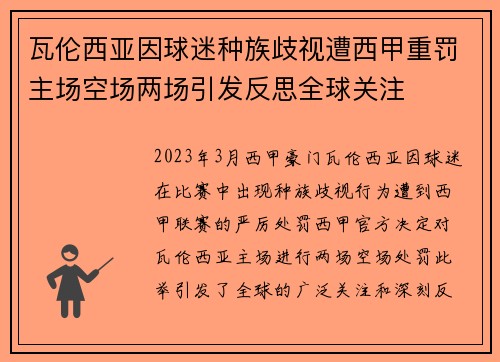瓦伦西亚因球迷种族歧视遭西甲重罚主场空场两场引发反思全球关注