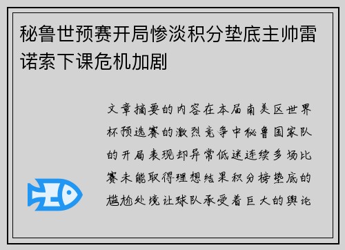 秘鲁世预赛开局惨淡积分垫底主帅雷诺索下课危机加剧