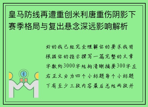 皇马防线再遭重创米利唐重伤阴影下赛季格局与复出悬念深远影响解析