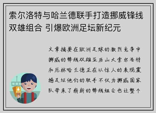 索尔洛特与哈兰德联手打造挪威锋线双雄组合 引爆欧洲足坛新纪元